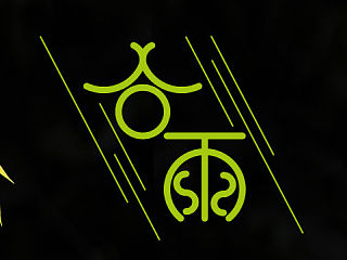 字体