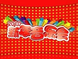 少年宫&nbsp;新年&nbsp;音乐会&nbsp;节目单