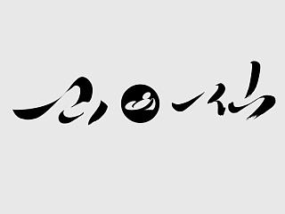 《一山一仙》山海缘茶会馆文创产品设计-山