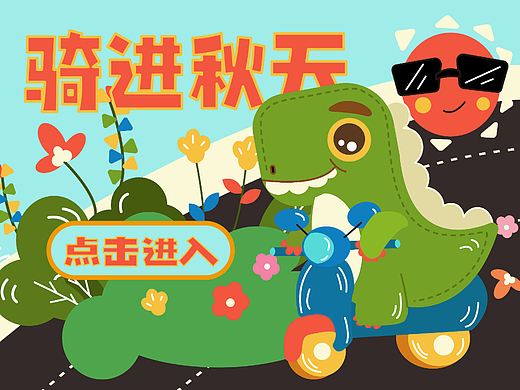 運(yùn)營(yíng)插畫(huà)項(xiàng)目練習(xí)—— 騎進(jìn)秋天（個(gè)人主頁(yè)-ZNjE4MDE2Mjg=） - 創(chuàng)作習(xí)作 - 站酷設(shè)計(jì)師七瓣橘子QI原創(chuàng)素材 - 站酷ZCOOL