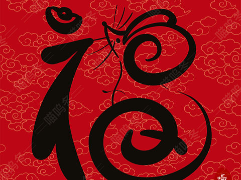 “鼠”你有福，“鼠”你有财/才 鼠年生肖福艺术字