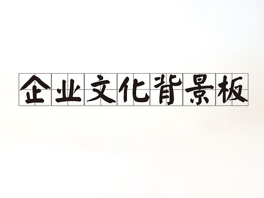 企业文化墙