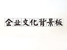 展板