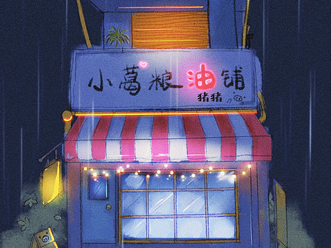 想给心爱的人买个铺子