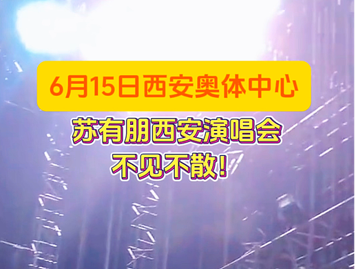 舞台LED屏幕苏有朋西安演唱会LED透明屏