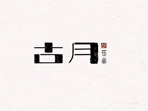 九月字体练习