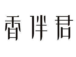 原创字体设计无奖征集品名--朗逊品牌