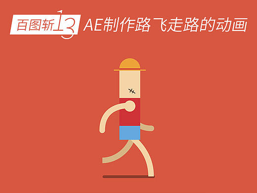 百图斩13-AE制作路飞走路的动画（个人主页-ZMTkxNTk0OTI=） - 动画片 - 站酷设计师石屎鱼原创素材 - 站酷ZCOOL