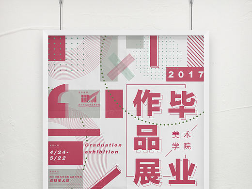 2017川师毕业展海报设计