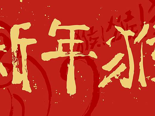 新年猴~