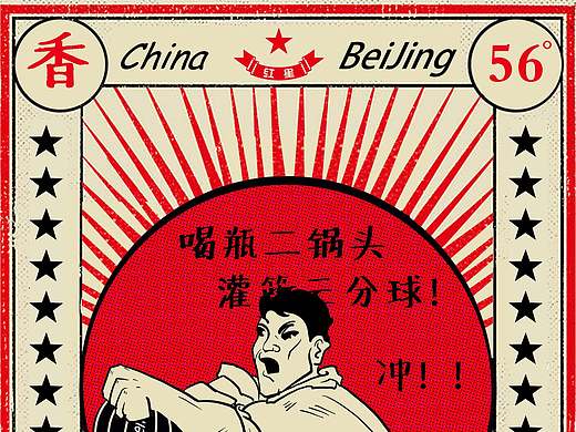 包装设计课程作业：“红星二锅头”升级