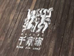 《千家寨》品牌视觉设计