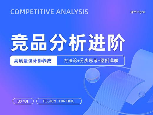 高质量设计师养成 | 竞品分析进阶