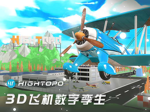 换架 3D 飞机，继续飞呀飞