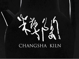 长沙窑影像设计