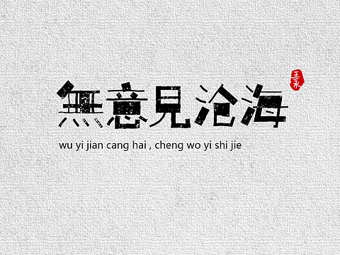 有些人，注定是我生命里的一场结（个人主页-ZMzA0NjEwMDQ=） - 字体/字形 - 站酷设计师_鲸岛_原创素材 - 站酷ZCOOL