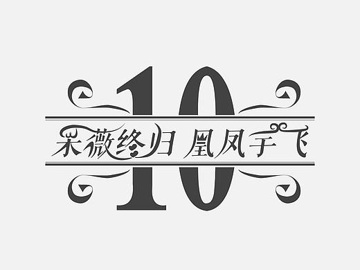 給朋友做的婚禮logo-祝幸福滿滿早生貴子（個人主頁-ZMTk1NDY2MzY=） - Logo - 站酷設計師zhangweixsw原創(chuàng)素材 - 站酷ZCOOL