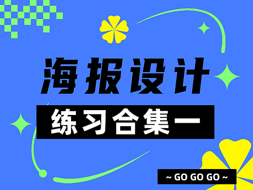挑战100张海报设计练习合集1