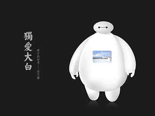 短长调——黑白《大爱大白》