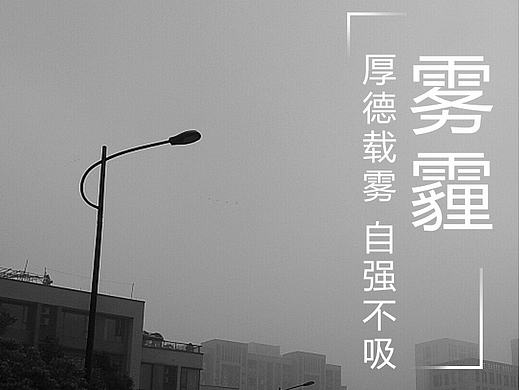 雾霾