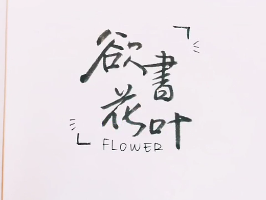 欲书花叶