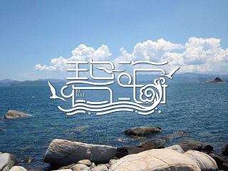 《印象青岛》