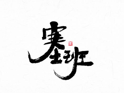 书法创意，字体创意