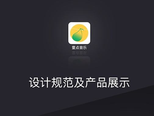 移动APP壹点音乐产品展示(logo)