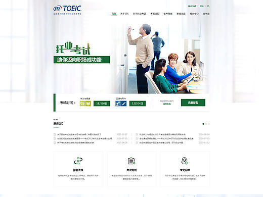 ETS 托业网站改版设计 神州互动网站设计案例