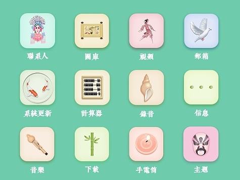 中国风手机主题图标设计