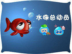 水珠总动员