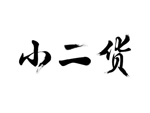 字体设计（个人主页-ZMjAyNTUxODQ=） - 图标 - 站酷设计师赵子康原创素材 - 站酷ZCOOL