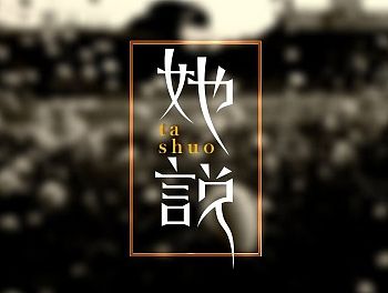 字体传奇-8月份字体设计