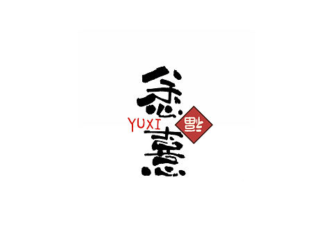 悆憙
