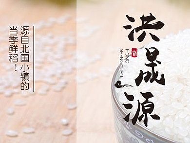 专业农业品牌策划设计、大米面粉杂粮包装设计、沈阳奇思创意-源自北国小镇的当季鲜稻-洪晟源