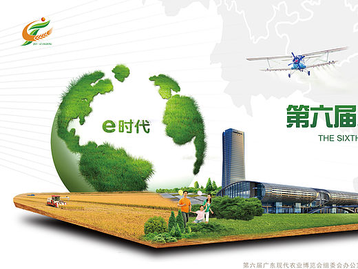 第六届广东现代农业博览会