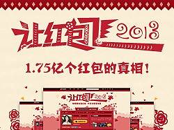 1.75亿个红包的真相-新浪微博“让红包飞2013”活动设计始末