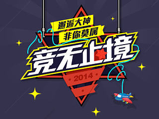 一些活动专题（二）