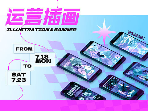 近期运营插画总结｜开屏设计｜banner设计