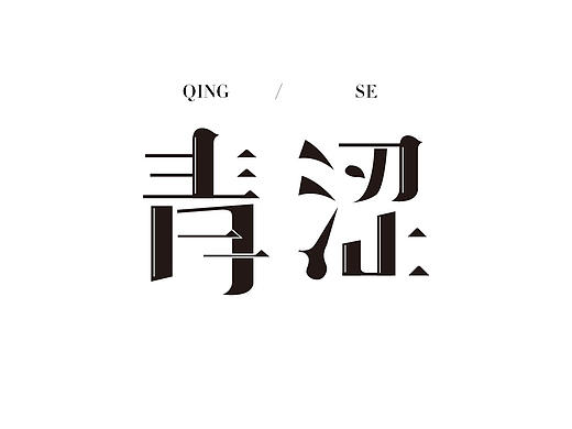 字体练习-青涩