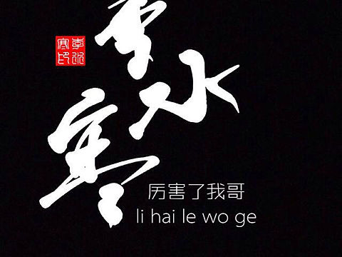 哥哥v（个人主页-ZMTkyMTU2MjA=） - 图案 - 站酷设计师刘师父红烧原创素材 - 站酷ZCOOL