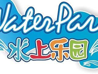 水上乐园