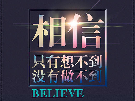 相信自己（個人主頁-ZMTg1NDIyODg=） - 海報 - 站酷設(shè)計師一笑奈何丶原創(chuàng)素材 - 站酷ZCOOL