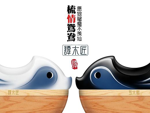 《梳情鸳鸯》