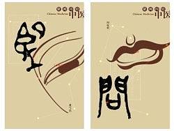 中医文化系列作品