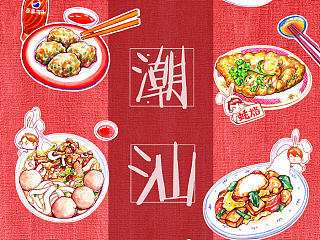 潮汕味道——新年齐分享（明信片等周边产品）