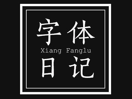 字体日记（个人主页-ZMjAzMjExMDQ=） - 字体/字形 - 站酷设计师芳香鹿原创素材 - 站酷ZCOOL