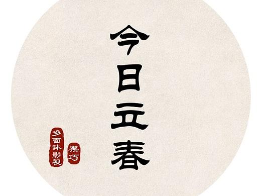 立春·立勤,PS+AE,10秒朋友圈小动画