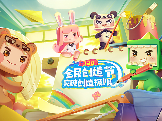 迷你世界 2023全民创造节kv