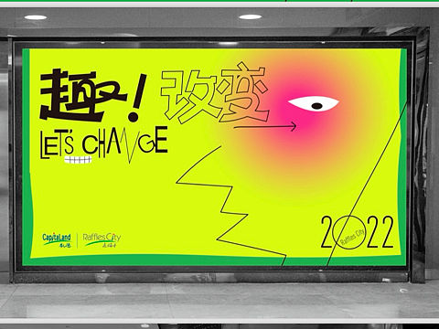 趣！改变